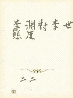 李渊对李世民的态度