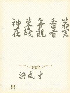 神墓年番第二季在线观看完整版免费