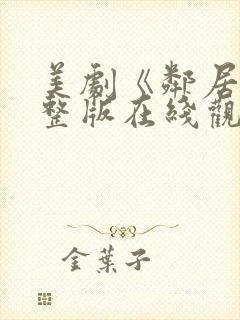 美剧《邻居》完整版在线观看