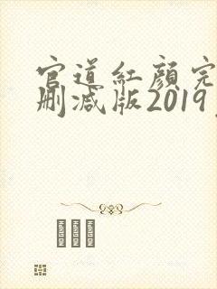 官道红颜完整未删减版2019免费阅读