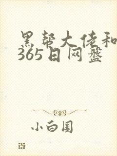 黑帮大佬和我的365日网盘