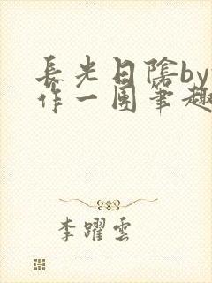 长光日阴by乱作一团笔趣阁免费阅读