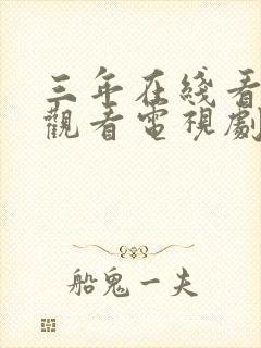 三年在线看免费观看电视剧大全