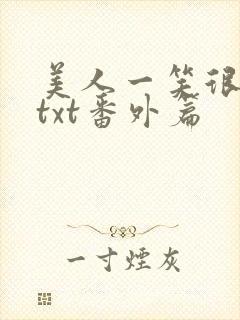 美人一笑很倾城txt番外篇