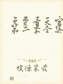 免费看天官赐福第二季全集