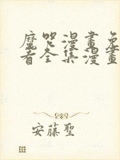 魔咒漫画免费观看全集漫画免费阅读下拉观看