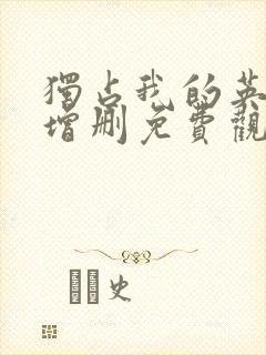 独占我的英雄未增删免费观看