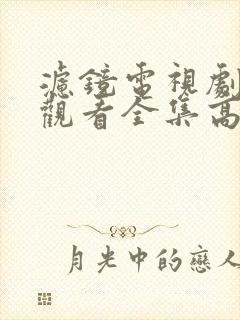 滤镜电视剧免费观看全集高清在线