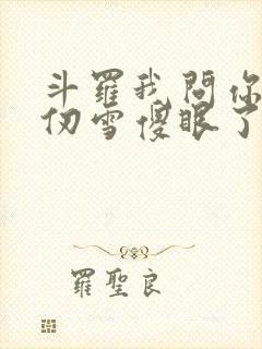 斗罗我问你答千仞雪傻眼了