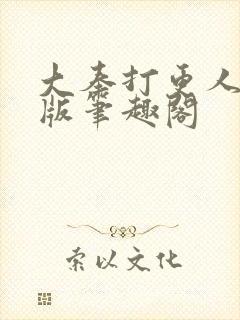 大奉打更人完整版笔趣阁