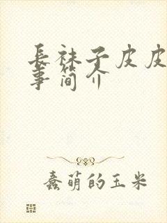 长袜子皮皮的故事简介