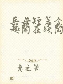 岳母短篇合集笔趣阁在线阅读