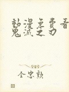 动漫免费看全集鬼灭之刃