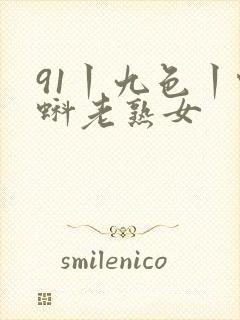 91丨九色丨蝌蚪老熟女