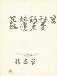 兄妹的秘密授课韩漫免费