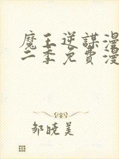 魔王逆谋漫画第二季免费漫画封面