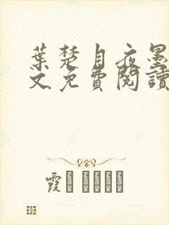 叶楚月夜墨寒全文免费阅读笔趣阁封面