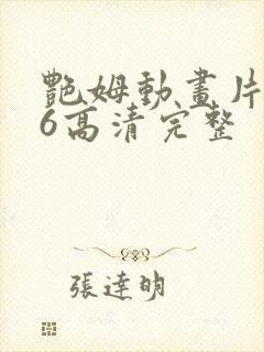 艳姆动画片1一6高清完整