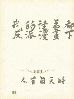 我的徒弟都是大反派漫画下拉式免费