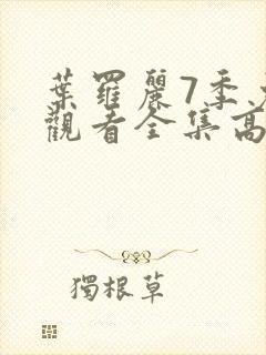 叶罗丽7季免费观看全集高清