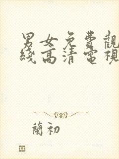 男女免费观看在线高清电视剧护士av封面