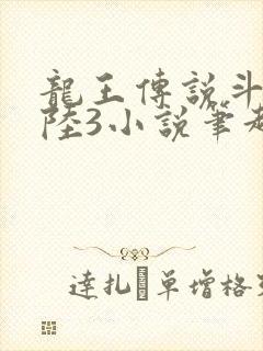龙王传说斗罗大陆3小说笔趣阁
