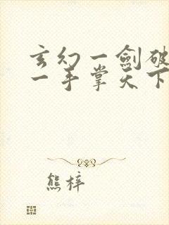 玄幻一剑破乾坤一手掌天下小说在线阅读封面