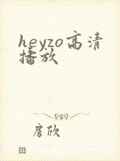 heyzo高清播放
