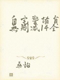 自宅警备员动漫无删减14全集