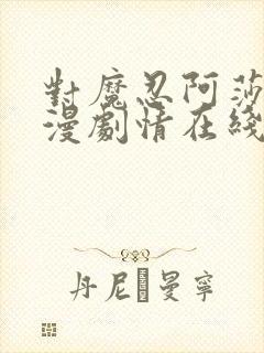 对魔忍阿莎姬动漫剧情在线观看封面