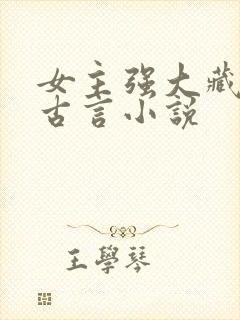 女主强大藏拙的古言小说