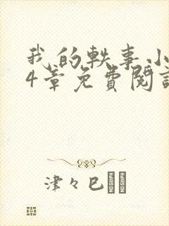 我的轶事小惠74章免费阅读最新章节