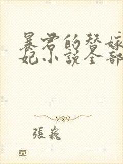 暴君的替嫁小毒妃小说全部章节