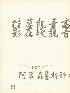 推荐观看高清电影在线观看