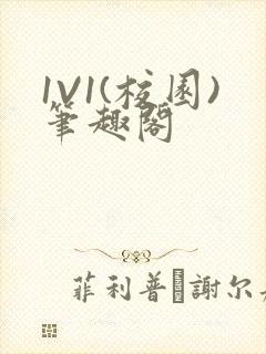 1V1(校园)笔趣阁