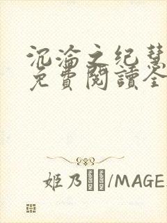 沉沦之纪慧秦树免费阅读全文最新章封面