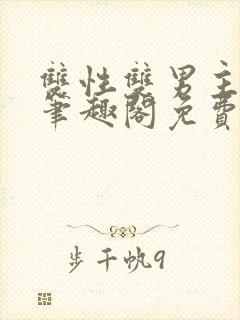 双性双男主父子笔趣阁免费阅读封面