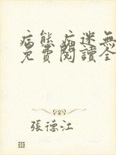 病态痴迷无删减免费阅读全文小说