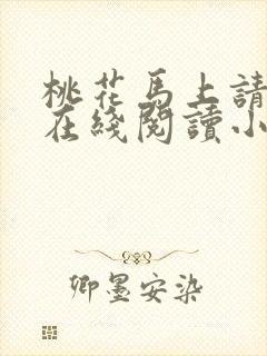 桃花马上请长缨在线阅读小说