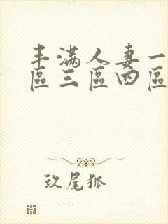 丰满人妻一区二区三区四区