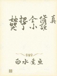 她把全修真界卷哭了小说