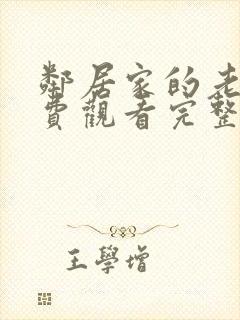 邻居家的老婆免费观看完整版电视剧