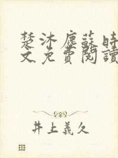 楚沐尘苏时锦全文免费阅读笔趣阁