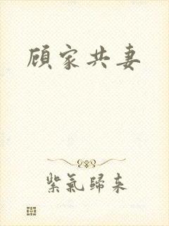 顾家共妻