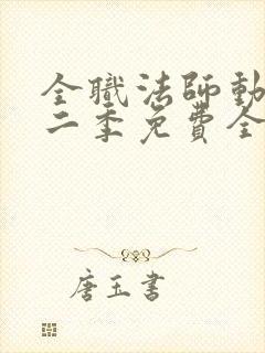 全职法师动漫第二季免费全集樱花