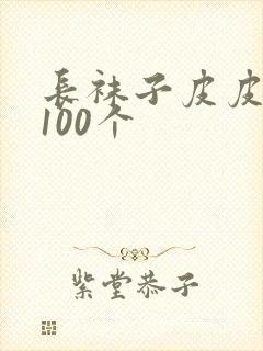 长袜子皮皮好句100个