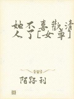 她不喜欢清冷美人了[女尊]