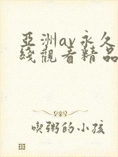 亚洲av永久在线观看精品高清