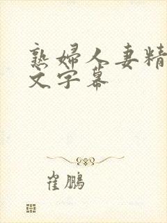 熟妇人妻精品中文字幕