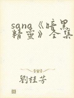sana《暗黑精灵》全集